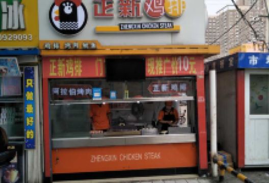 正新鸡排·炸鸡烧烤(亚鑫店)美食图片