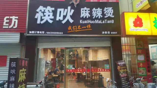 筷吙麻辣烫(步行街店)餐厅图片