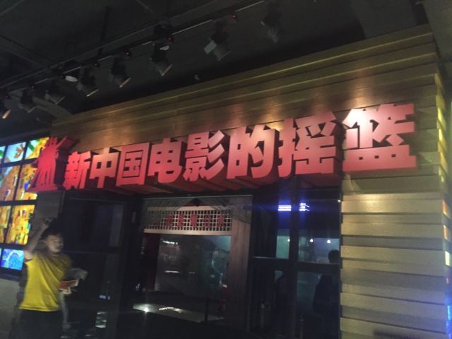 장춘 영화 박물관