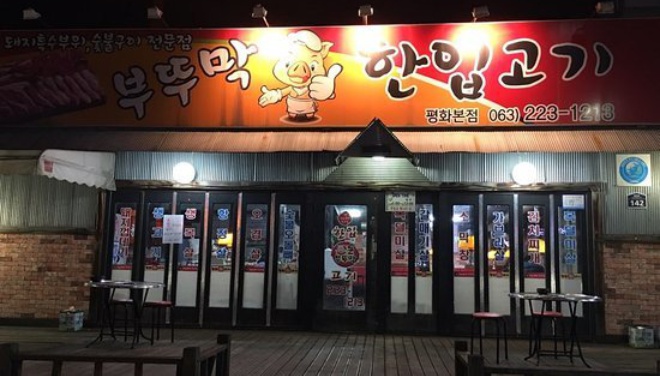 Han Ip Meat餐厅图片