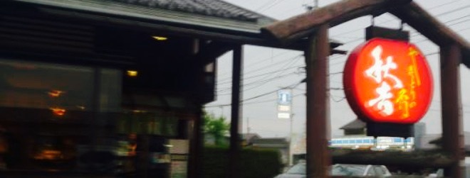 秋吉 八尾店