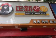 正新鸡排·炸鸡烧烤(南漳店)美食图片