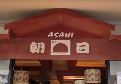Asahi Japanese Restaurant餐厅图片