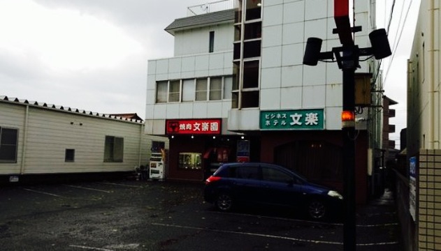 文楽園餐厅图片