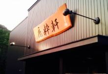Rokusuiken美食图片