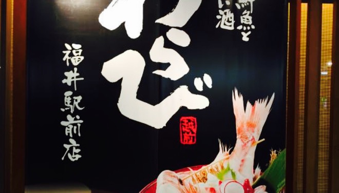 Warabi Fukui Ekimae餐厅图片