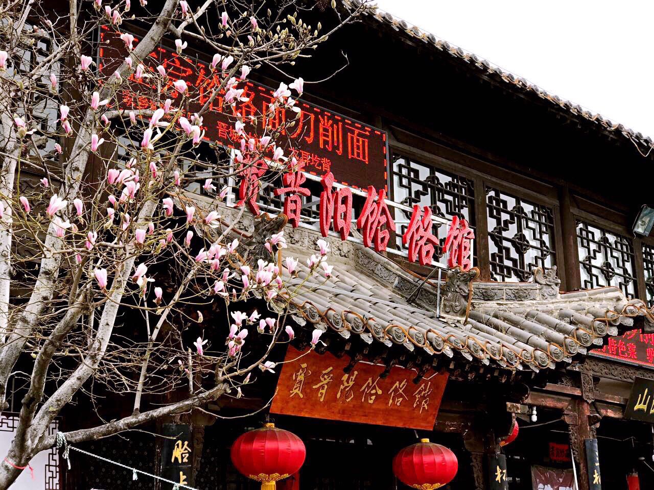 贾晋阳饸饹馆(皇城相府店)