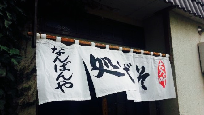 Nambanya餐厅图片