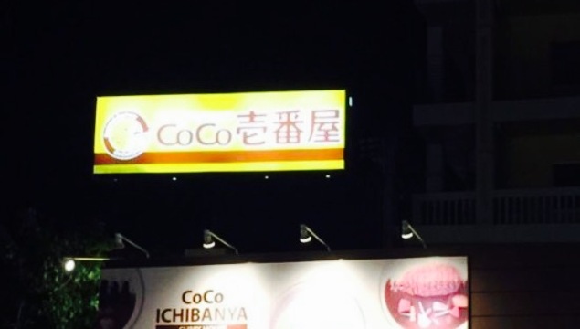 Curry HouseCoco Ichibanya Okinawa Kadena