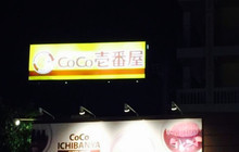 Curry HouseCoco Ichibanya Okinawa Kadena餐厅图片