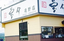Hosuke Tono餐厅图片