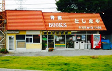 Toshimaya Bento Nagaura餐厅图片