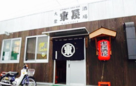 車屋酒場