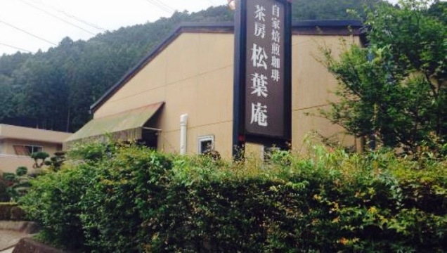 茶房松葉庵