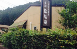 茶房松葉庵
