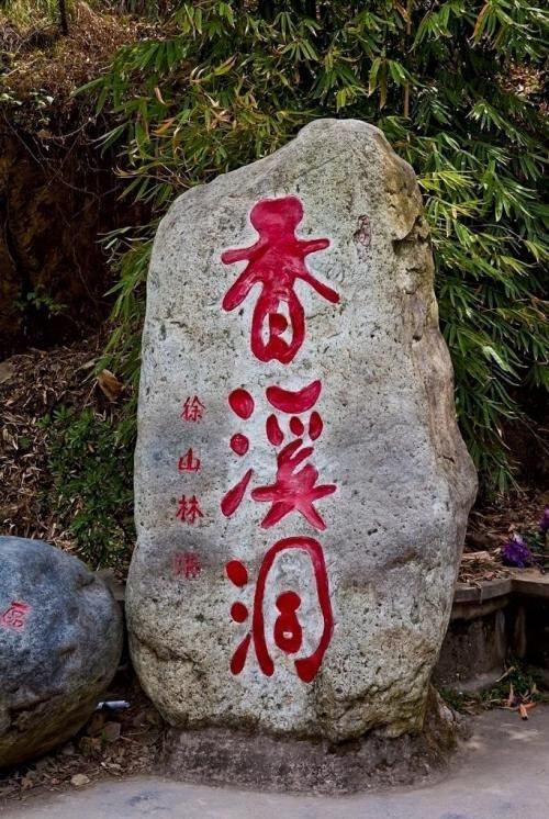 香溪洞
