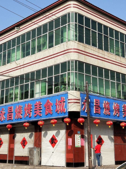 永昌烧烤餐厅图片