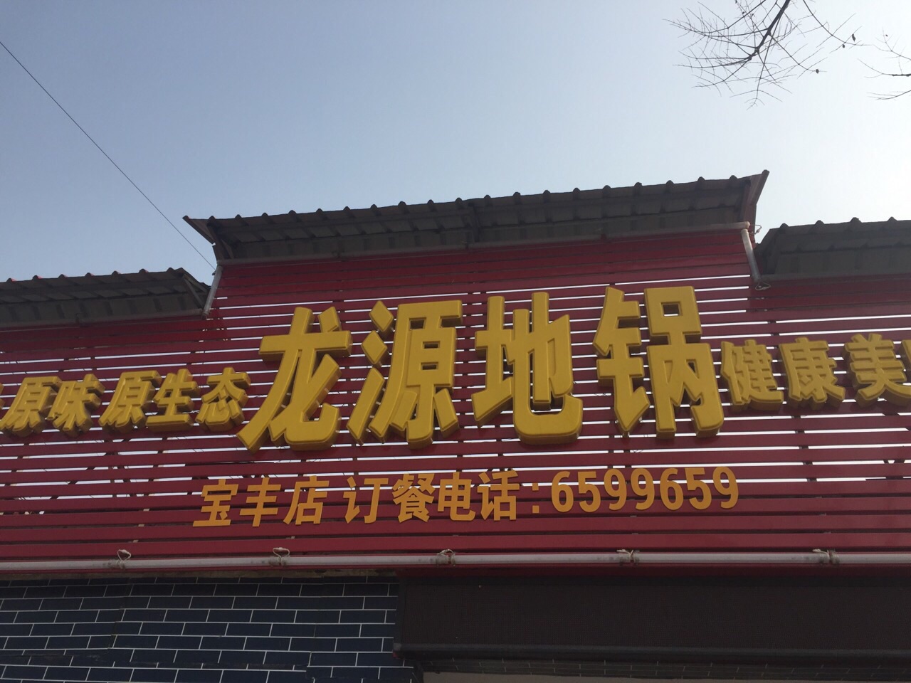 龙源地锅(宝丰店)餐厅图片