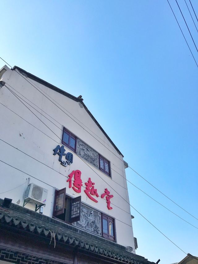 伴園蘇幫私房菜