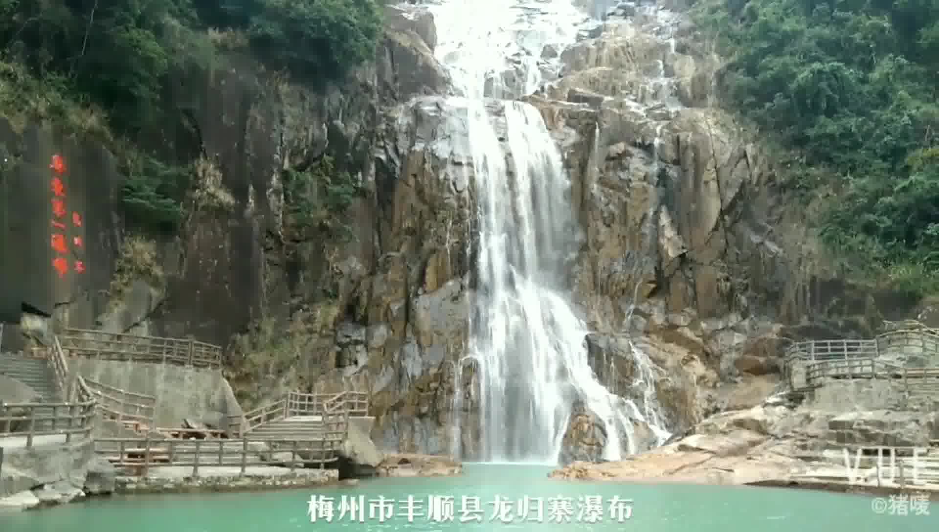 有“广东黄果树瀑布”之称，誉为“粤东第一瀑”「龙归寨瀑布」