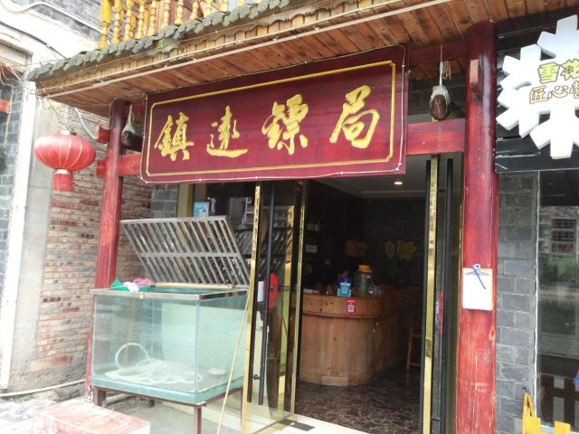 镇远镖局小吃餐厅图片