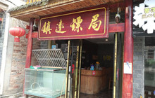 镇远镖局小吃餐厅图片