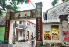 东平大澳渔家文化村景点图片