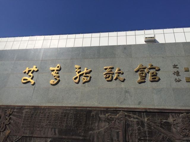 艾青诗歌馆旅行图片 2