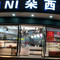 朵西尼蛋糕店