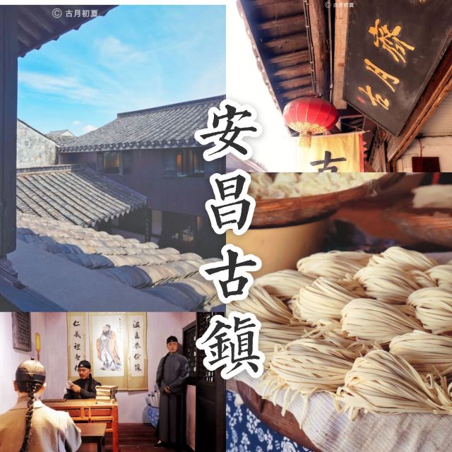 安昌古鎮