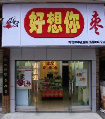 好想你枣(献县店)