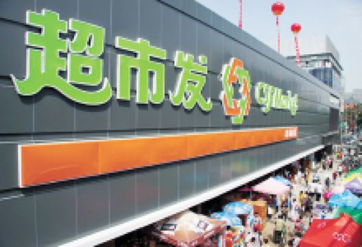 超市发(百惠店)购物图片