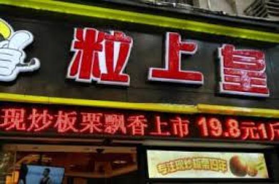 粒上皇(冷水江步行街店)餐厅图片