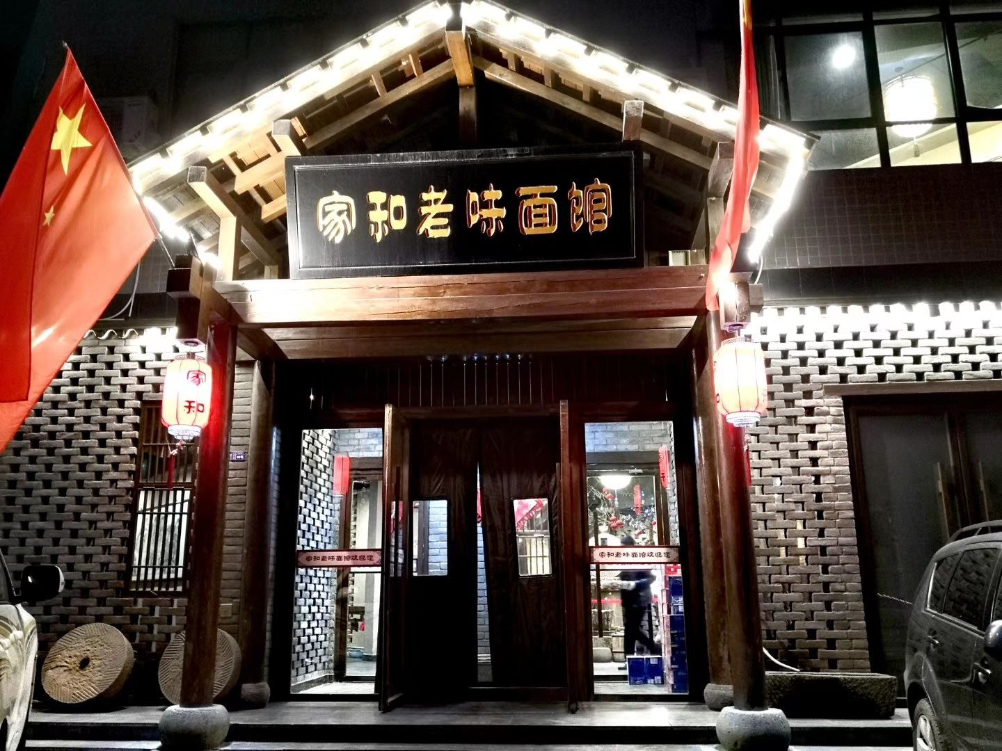 家和老味面馆(湖滨花园店)餐厅图片