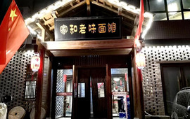 家和老味面馆(湖滨花园店)