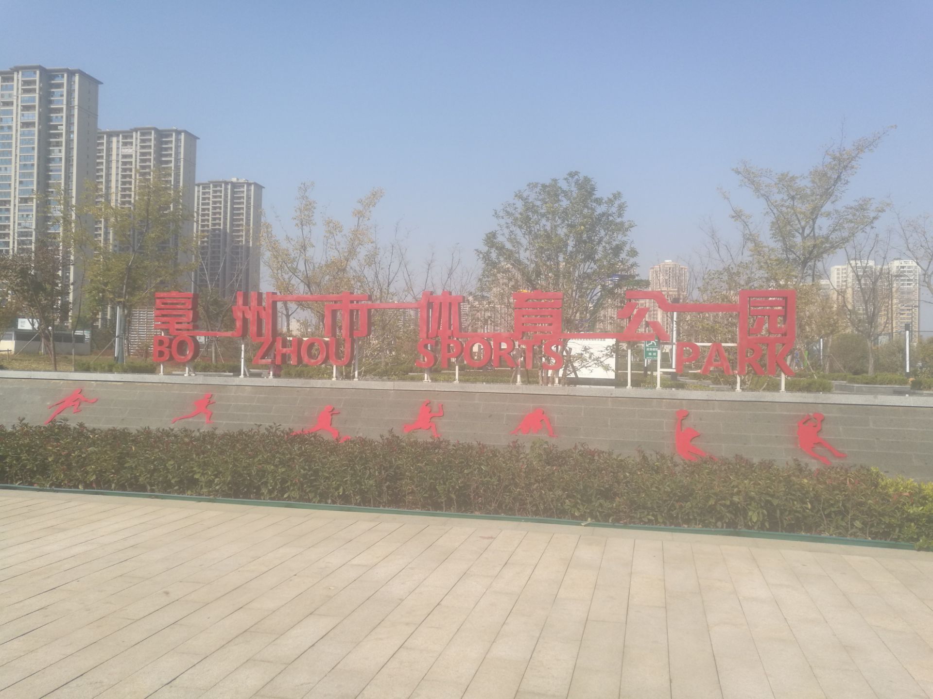 亳州市体育公园