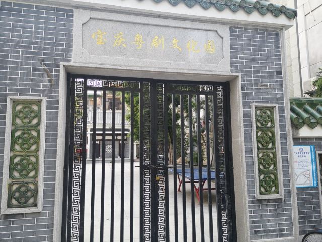 Baoqing Cantonese Arts Cultural Park