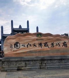 麻城游记图文-云游四海（1353）麻城孝感乡文化公园