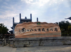麻城游记图片] 云游四海（1353）麻城孝感乡文化公园