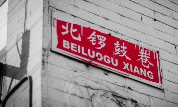 北锣鼓巷旅行图片 1