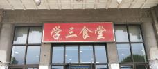 南开大学-3食堂-天津-蓝海清风1号
