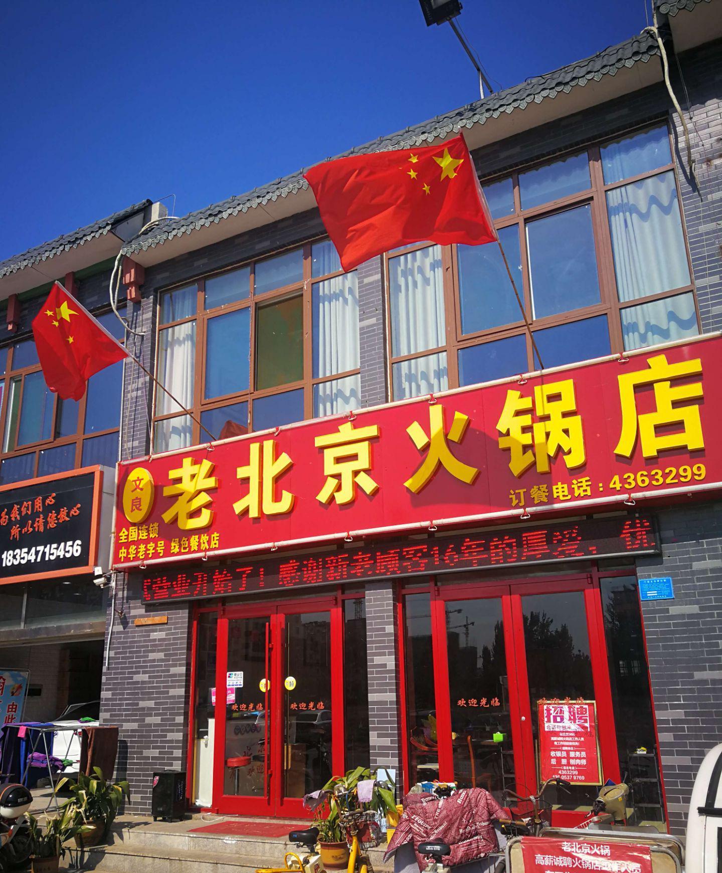 老北京火锅店(金鼎街店)餐厅图片