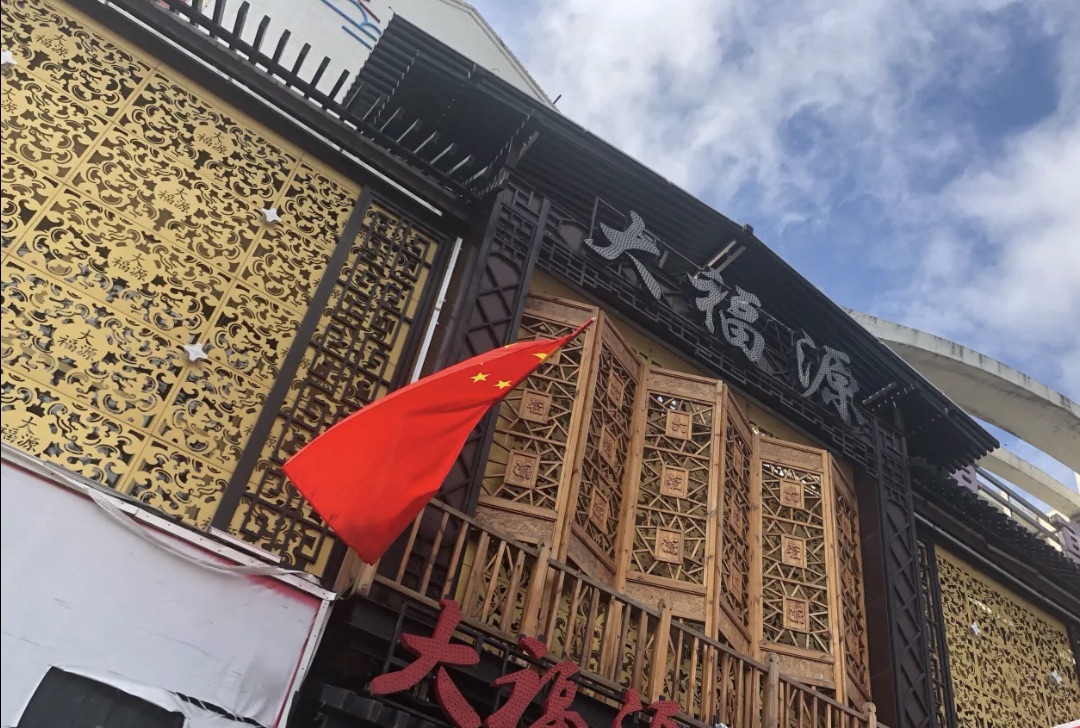 大福源(红旗大街店)餐厅图片
