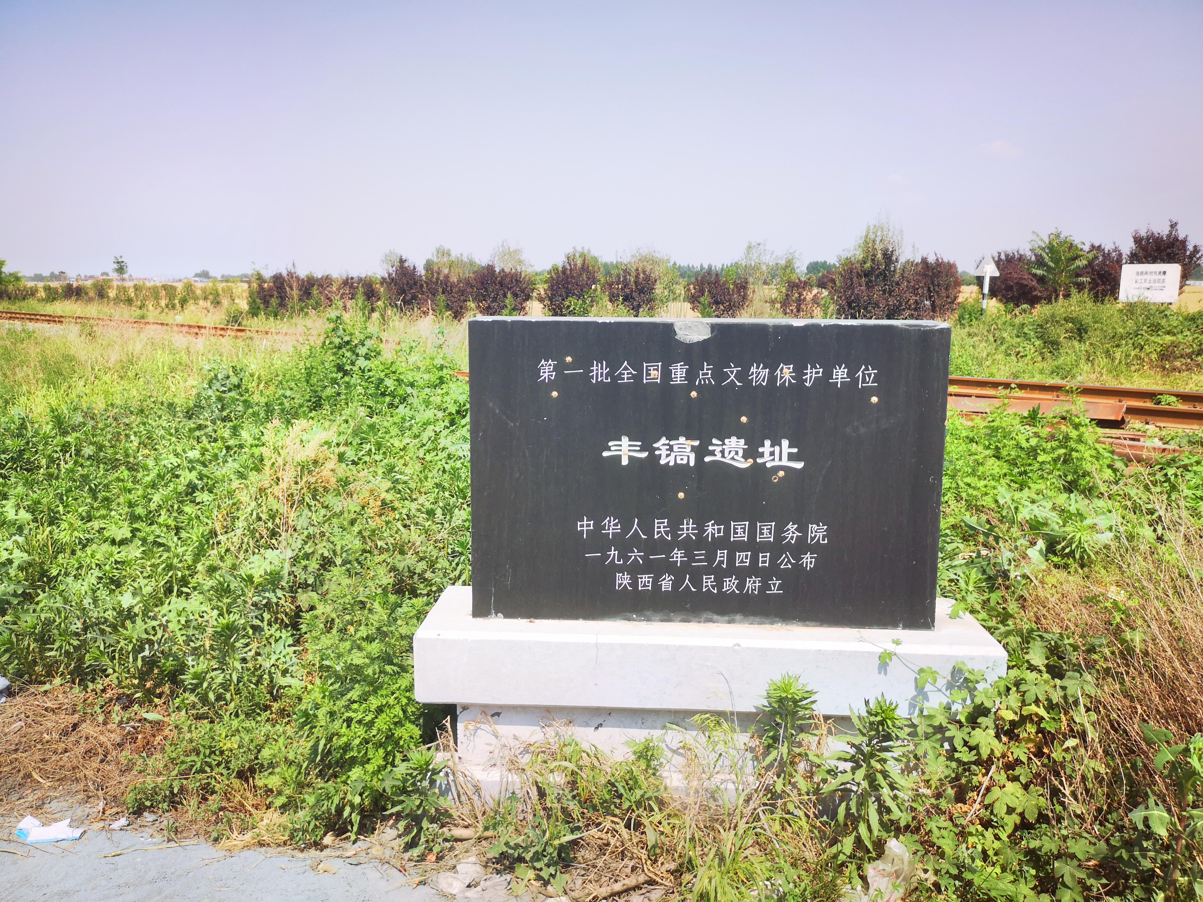 丰镐遗址
