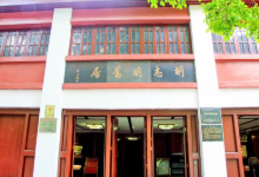 胡志明旧居景点图片