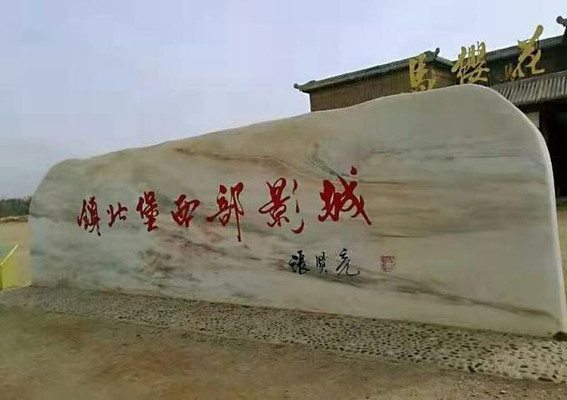 荒凉之地——宁夏镇北堡影视城