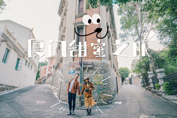 【神雕侠旅】这个初夏,厦门是我最想和你牵手去的地方!