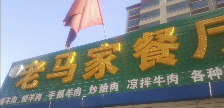 老马家餐厅(环南路店)餐厅图片