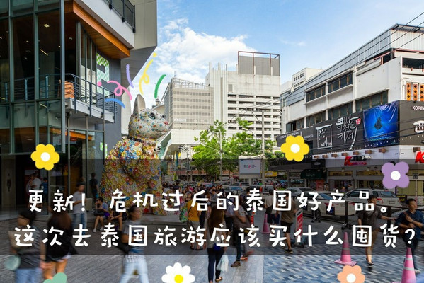 更新!危机过后的泰国好产品。这次去泰国旅游应该买什么囤货?