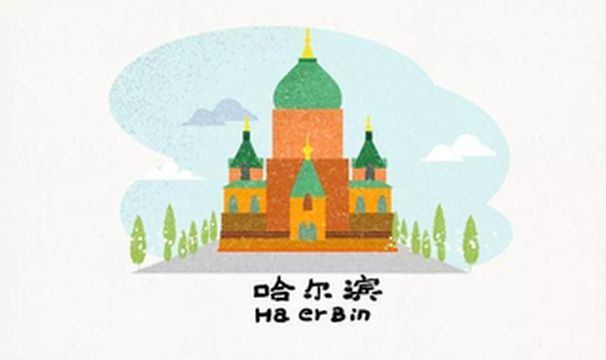 艾玛~来东北怎么能不来哈尔滨呢！